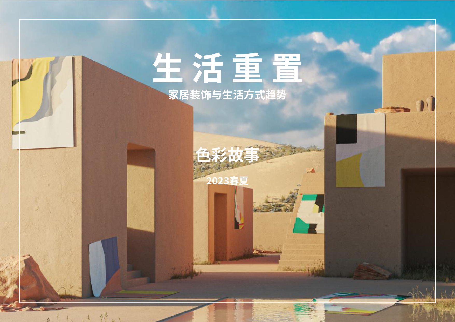 2023春夏家居装饰和生活方式色彩趋势预测 -- 生活重置（中文版）