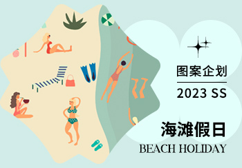 2023春夏家纺图案企划--海滩假日（矢量）